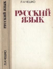 Русский язык, для подготовительных отделений вузов, Чешко Л.А., 1990