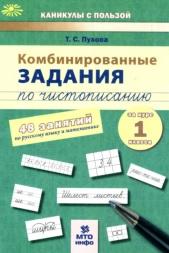 Комбинированные задания по чистописанию, 48 занятий по русскому языку и математике, Пухова Т.С., 2017