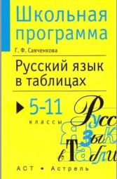 Русский язык в таблицах, 5-11-й классы, справочные материалы, Савченкова Г.Ф., 2014