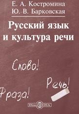 Русский язык и культура речи, Костромина Е.А., Барковская Ю.В., 2014