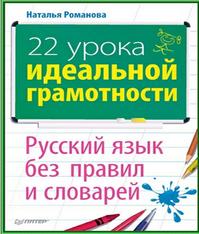22 урока идеальной грамотности, Русский язык без правил и словарей, Романова Н.Н., 2010