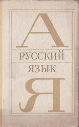 Русский язык, Учебное пособие, Чешко Л.А., 1981