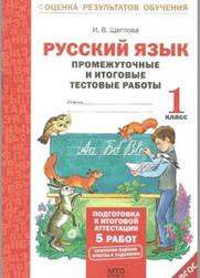 Русский язык, промежуточные и итоговые тестовые работы, 1 класс, Щеглова И.В., 2013