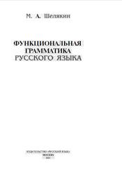 Функциональная грамматика русского языка, Шелякин М.А., 2001