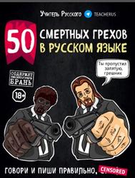 50 смертных грехов в русском языке, 2019