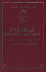 Значица, Мировой алфавит, Законы исторического словообразования, Мансуров Ю.А., 2007