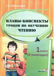 Планы-конспекты уроков по обучению чтению, 1 класс, Мохначева Г.И., 2013
