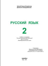 Русский язык, 2 класс, Исмайлова З.Х., Ахвердибекова Д., 2016