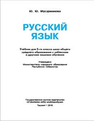 Русский язык, 5 класс, Мусурманова Ю.Ю., 2016