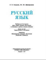 Русский язык, 6 класс, Гасилова Г.Т., Мусурманова Ю.Ю., 2017