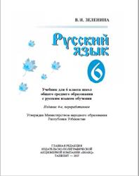 Русский язык, 6 класс, Зеленина В.И., 2017