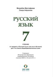 Русский язык, 7 класс, Мустафаева М., Амрахова С., 2016