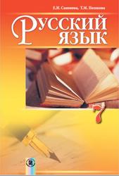 Русский язык, 7 класс, Самонова Е.И., Полякова Т.М., 2015