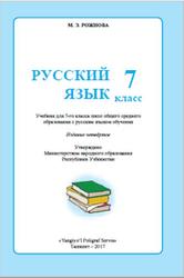 Русский язык, 7 класс, Рожнова М., 2017