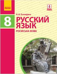 Русский язык, 8 класс, Баландина Н.Ф., 2016