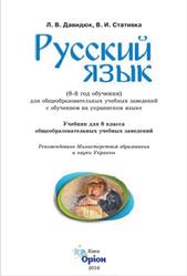 Русский язык, 8 класс, Давидюк Л.В., Стативка В.И., 2016