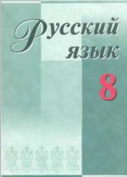 Русский язык, 8 класс, Зеленина В.И., Рожнова М.Э., 2006