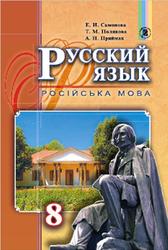 Русский язык, 8 класс, Самонова Е.И., Полякова Т.М., Приймак А.Н., 2016