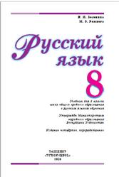 Русский язык, 8 класс, Зеленина В.И., Рожнова М.Э., 2019