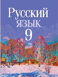 Русский язык, 9 класс, Мурина Л.А., Литвинко Ф.М., Пипченко Н.М., 2019
