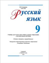 Русский язык, 9 класс, Зеленина В.И., Кон О.В., 2019