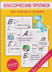 Классические прописи, для хорошего почерка, 6-10 лет, Георгиева М.О.