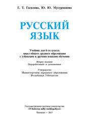 Русский язык, Учебник для 6 класса школ с казахским языком обучения, Гасилова Г., Мусурманова Ю., 2017