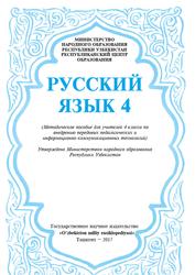 Русский язык, 4 класс, Методическое пособие, Соколовская Е.Н., Мегедь И.С., 2017