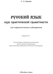 Русский язык, Курс практической грамотности для старшеклассников и абитуриентов, Громов С.А., 2001