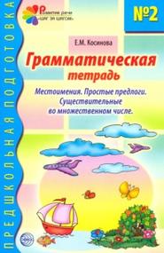 Грамматическая тетрадь № 2 для занятий с дошкольниками, Косинова Е.М., 2009