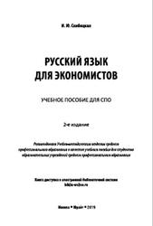 Русский язык для экономистов, Скибицкая И.Ю., 2019