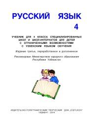Русский язык, 4 класс, Шомахмудова Р., Низамова Р.Р., Долуханова И.А., Ирисова Ш.А., 2019