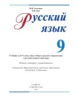 Русский язык, учебник для 9 класса школ общего среднего образования, Зеленина В.И., Кон О.В., 2019