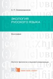 Экология русского языка, монография, Сковородников А.П., 2016