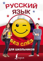Русский язык для школьников без слёз, Алексеев Ф.С., 2018