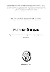 Русский язык, Практикум для подготовки к централизованному тестированию, Китаева Т.В., 2019