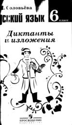 Русский язык, диктанты и изложения, 6 класс, Соловьёва Н.Н., 2014