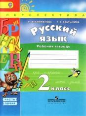 Русский язык, рабочая тетрадь, 2 класс, в двух частях, часть первая, Климанова Л.Ф., Бабушкина Т.В., 2015