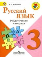 Русский язык, раздаточный материал, 3 класс, Канакина В.П., 2017