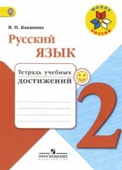 Русский язык, тетрадь учебных достижений, 2 класс, Канакина В.П., 2017