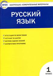 Контрольно-измерительные материалы, Русский язык, 1 класс, Позолотина И.В., Тихонова Е.А., 2017
