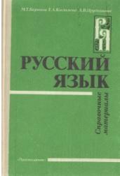 Русский язык, справочные материалы, учебное пособие для учащихся, Баранов М.Т., 1993