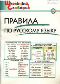 Правила по русскому языку, начальная школа, Клюхина И.В., 2013