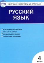 Контрольно-измерительные материалы, русский язык, 4 класс, Яценко И.Ф., 2017
