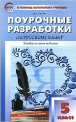 Поурочные разработки по русскому языку, 5 класс, Егорова Н.В., 2014