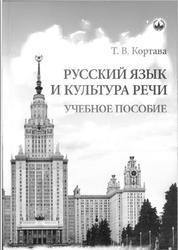 Русский язык и культура речи, Кортава Т.В., 2015