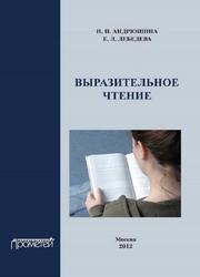 Выразительное чтение, Учебное пособие, Андрюшина И.И., Лебедева Е.Л., 2012