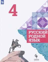Русский родной язык, 4 класс, Учебник для общеобразовательных организаций, Александрова О.М., 2020