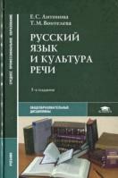 Русский язык и культура речи, Антонова Е.С., Воителева Т.М., 2007