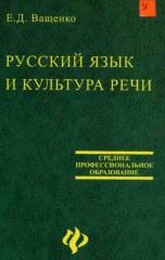 Русский язык и культура речи, Ващенко Е.Д., 2003